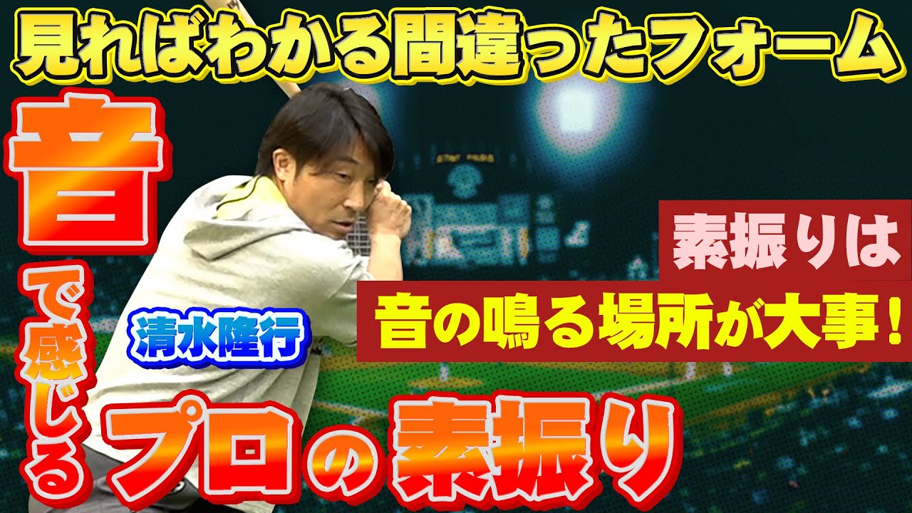 【清水隆行】アマチュアがやりがちな間違った素振り！音の鳴る場所と体重移動が大事！