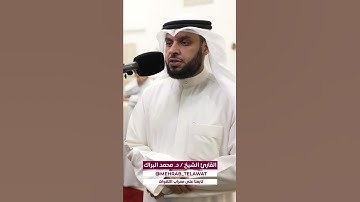 سورة الفاتحة بصوت القارئ د. محمد البراك