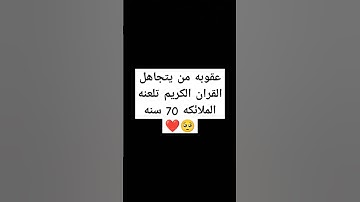 احترم القران الكريم دقيقه واحده استمع الى القران الكريم اجر لي ولك يا اخي المسلم #القرآن_الكريم
