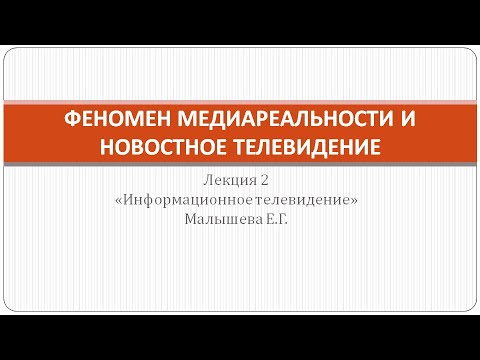 Лекция "Феномен медиареальности и новостное телевидение"