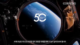 Celebrating 50 years of Corning in South Korea