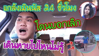 เมินแฟน 24 ชม จนแฟนเดินกลับบ้าน!!