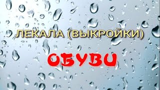 картинка: Лекала (выкройки) обуви