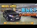 [가격인하 890만원] 올뉴K7 프레스티지 2016년식 베이지시트 LED안개등 들어간 이쁜 차량입니다. 가성비 좋은 중형차량입니다.