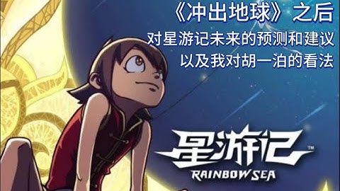 【李清梦】《冲出地球》之后，聊聊星游记的未来，以及我对胡一泊的看法【有生之年＃01.4】