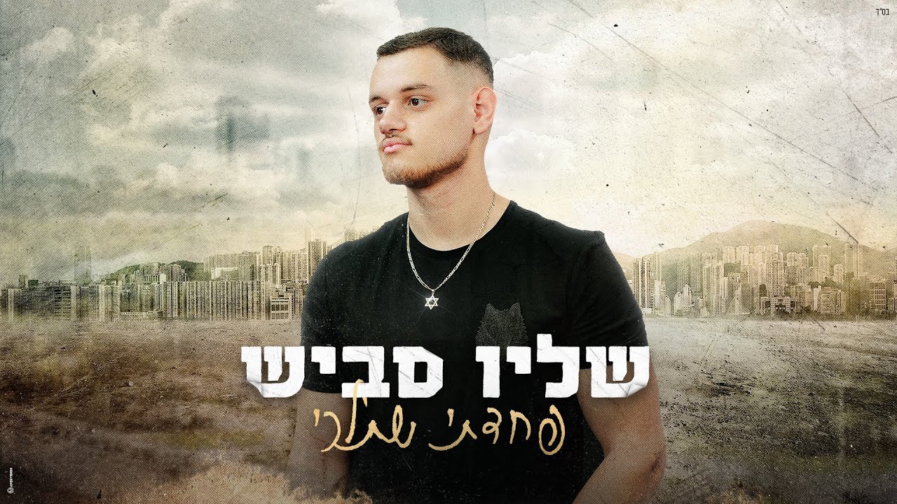 שליו סביש - פחדתי שתלכי - YouTube