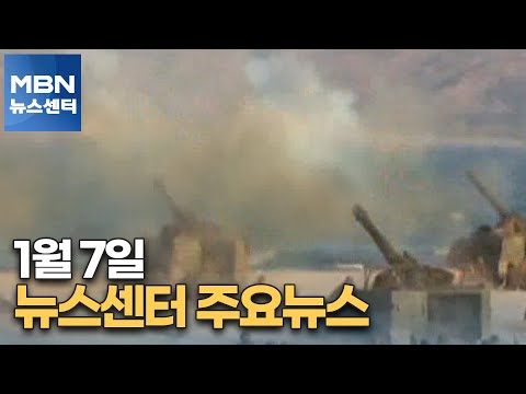 1월 7일 뉴스센터 주요뉴스 [MBN 뉴스센터]