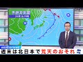 週末は北日本で荒天のおそれ