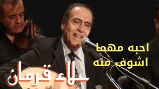احبه مهما اشوف منه - غناء الفنان علاء قرمان - صالون المنارة 19/7/2023