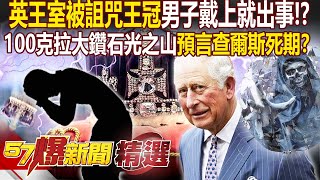 英王室「被詛咒王冠」男子戴上就出事100克拉大鑽石「光之山」預言查爾斯死期...  徐俊相【57爆新聞 精選】