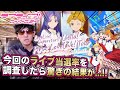 【なぜ？】驚きの結果に！Liella! First LoveLive! Tour ～Starlines～ 東京追加公演の当選倍率を徹底調査したら・・・【ラブライブ！スーパースター!!】