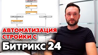 Как я автоматизировал стройку l Бизнес процессы в Колосов ХАУЗ