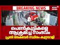 കൊച്ചിയിൽ പെൺകുട്ടികളെ ആക്രമിച്ച സംഭവം; പ്രതി അക്ബർ സ്ഥിരം കുറ്റവാളി | Kochi Girl Attack | Police