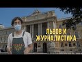 UNITOUR. Львов. Университет Франка. Журналистика. Радио. Городская администрация