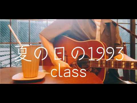 【ギター弾き語り】夏の日の1993／class(Cover)