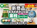 【業務スーパー】10月セール開催中！新商品＆おすすめ購入品7選✨新作スイーツも