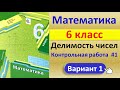 Математика 6кл // Контрольная 1:  Делимость натуральных чисел // Решение, ответы // Учебник Мерзляка