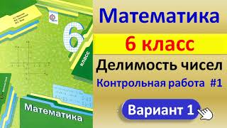 Математика 6кл // Контрольная 1:  Делимость натуральных чисел // Решение, ответы // Учебник Мерзляка