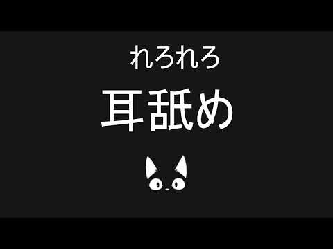 【女性向けASMR】男子高校生がれろれろ耳舐め　声無し(？)/睡眠導入