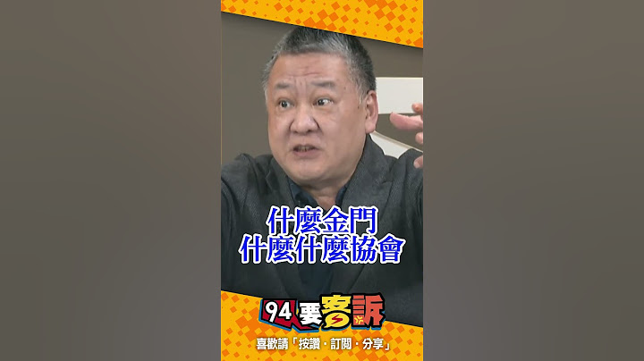 陳玉珍真的很穩嗎？！吳崑玉曝本島很多金門籍的人！搞不好可以在本島聯署成功！【94要客訴】