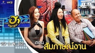 สัมภาษณ์งาน | อาชีพนี้มีฮา | บริษัทฮาไม่จำกัด (มหาชน) | EP.70 | 23 ก.พ. 62