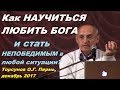 Как НАУЧИТЬСЯ ЛЮБИТЬ БОГА и стать НЕПОБЕДИМЫМ в любой ситуации? Торсунов О.Г. Пермь, декабрь 2017