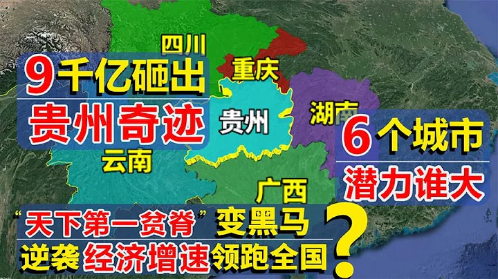 9000亿砸出贵州奇迹！天下第一贫变经济增速领跑全国？如何逆袭的 - 天天要闻