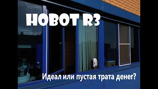 HOBOT R3 Так ли ты хорош?