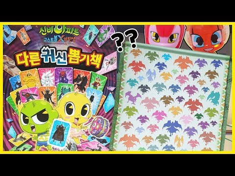 [신비아파트 놀이북] 다른 귀신 뽑기책! 귀신들이 도망갔다? 책속으로 숨은 귀신들을 신비 금비와 같이 잡으러가자!