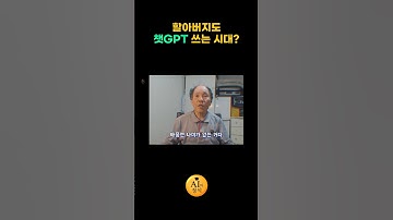 할아버지도 챗GPT쓰는 시대 #챗gpt #AI #gpts #노인돌봄