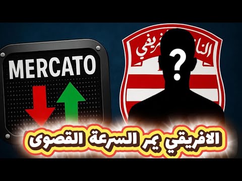 انتدابات | أخبار مفرحة و المرور الى السرعة القصوى في الافريقي انتصار في اول ودية انتدابات | أخبار مفرحة و المرور الى السرعة القصوى في الافريقي انتصار في اول ودية Thumbnail