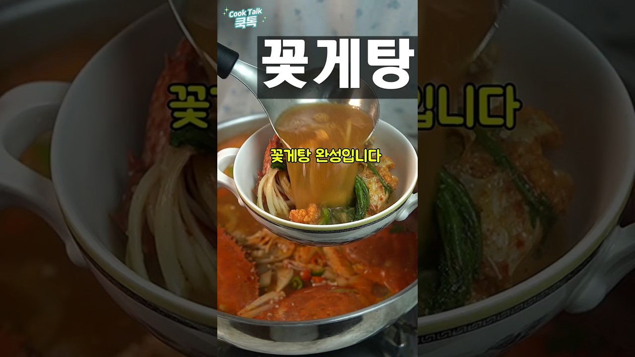 비린내 완벽 제거! 국물 끝판왕 알배기 꽃게탕 ​#꽃게탕레시피 #알배기꽃게탕 #비린내없는꽃게탕