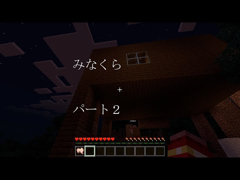 マインクラフト　みなくらパート２　家を完成させます