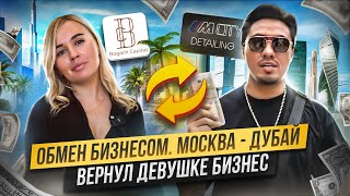 Обмен бизнесом | Москва - Дубай | Вернул девушке бизнес