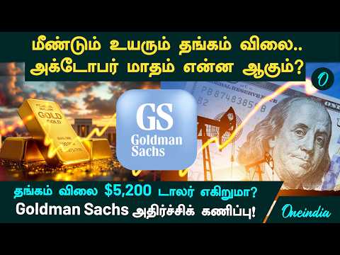 Gold Rate Today: தங்கம் விலை திடீர் உயர்வு! அக்டோபர் மாசம் என்ன ஆகும்? Goldman Sachs Prediction 2026