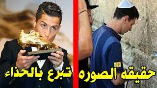 واخيرا كشف حقيقه صور ميسي وتبرع كريستيانو بحذائه الذهبي !!