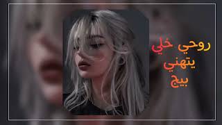 اغنيه المشهوره في تيك توك 💙 روحي خل يتهني بيج 💃