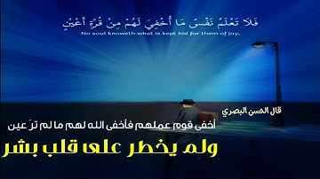فَلا تَعْلَمُ نَفْسٌ ما أُخْفِيَ لَهم  _عبدالرحمن مسعد__سورة السجدة__ #حالات واتس اب قران