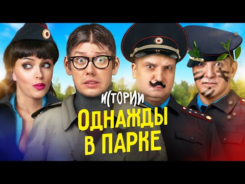 Видео: ИМПРОВИЗАЦИЯ. ИСТОРИИ #12 | Однажды в парке