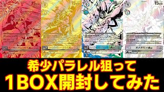 デジカ】バラボックス買いで希少パラレルを狙う！BT-17 シークレット