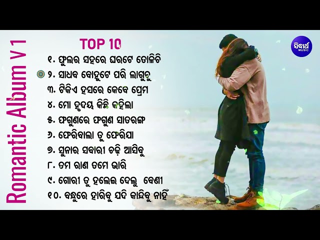 All Time Hit Odia Album Song_ vol - 1 | ଓଡ଼ିଆ ଆଲବମ ସୁପରହିଟ୍ସ_old odia album song_album romantic song class=