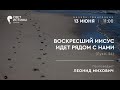 Церковь &quot;Свет Истины&quot;Воскресное Богослужение 13.06.2021