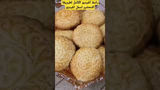 طريقة عمل السودة الموصلية حلويات ومعجنات  من التراث العراقي الاصيل baking soda cookies yummy