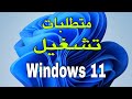 متطلبات تشغيل ويندوز 11 وهل جهازك يدعم windows 11
