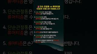 단순 관절통 vs 류머티즘, 아침에 이렇다면 위험합니다!#류마티스 #관절염