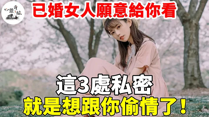 已婚女人願意給你看，這3個地方，就是真的喜歡你| 兩性 | 心靈奇旅 - 天天要聞