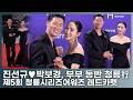 진선규♥박보경, 청룡 물들인 잉꼬부부 눈빛에 꿀이 뚝뚝