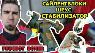 ПЕЖО БОКСЕР - РЕМОНТ ПОДВЕСКИ - ШРУС, САЙЛЕНТБЛОКИ, СТАБИЛИЗАТОР / PEUGEOT BOXER SUSPENSION REPAIR