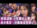 【完整版】依依斬10年婚遭前夫酸你離婚這麼開心？挺孕肚去酒店接老公？啦啦隊女孩對媽媽說重話？單身行不行20240507（依依、周縈縈、蔡衣宸、林嘉歆)