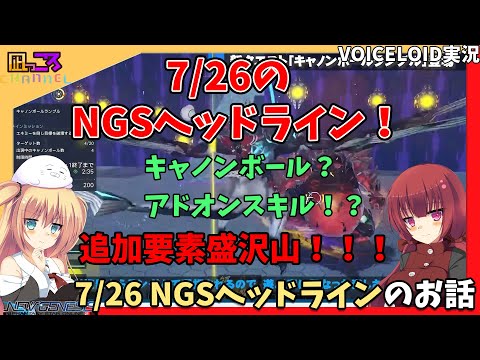 【PSO2NGS】『7/26のNGSヘッドライン！！！』のお話【VOICEROID実況】